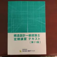 2025年最新】構造設計一級建築士講習の人気アイテム - メルカリ