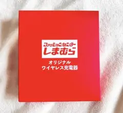 新品未使用未開封⭐️しまむら オリジナル ワイヤレス充電器