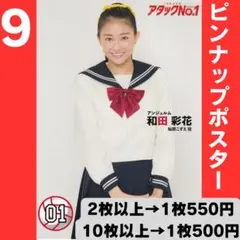 アンジュルム 和田彩花さん ピンポス9