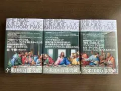 人類を裏切った男・The Real Anthony Fauci 上中下3冊セット