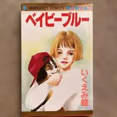 いくえみ綾 ベイビーブルー