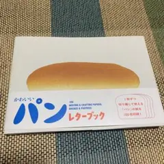 かわいいパン レターブック
