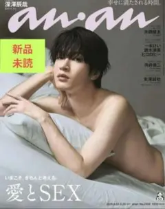 【新品未読】ananアンアン 最新号 2458 愛とSEX 深澤辰哉