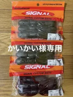 マンバ4インチ 新品未使用2パック 開封済1パック