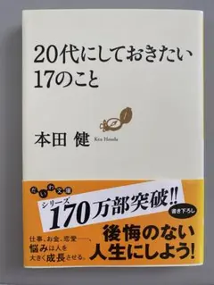 20代にしておきたい17のこと 本田健