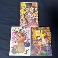 マヤさんの夜ふかし 1〜3巻 完結 全巻セット