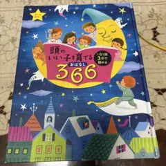 頭のいい子を育てる366おはなし