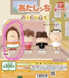 あたしんち ならぶんです。ガチャガチャ お母さん2個セット