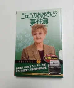 【希少！】ジェシカおばさんの事件簿 シーズン3　7巻 DVD