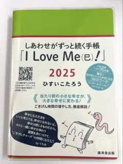 I Love Me(e)! 2025 ひすいこたろう