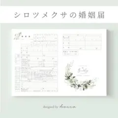 婚姻届　シロツメクサ　ボタニカル　ユーカリ　［お名前と入籍日をお入れします♪］