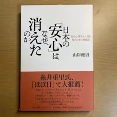 日本の「安心」はなぜ、消えたのか : 社会心理学から見た現代日本の問題点
