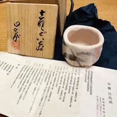 仙太郎窯　安藤日出武作品　志野ぐい呑み　【新品未使用】 仙太郎窯 安藤日出武作品 志野ぐい呑み 【新品未使用】