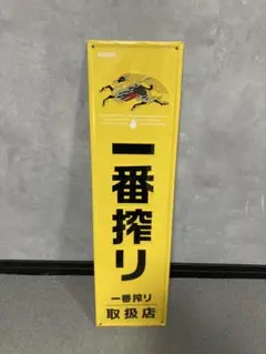 KIRIN 一番搾り 店舗用看板　キリン一番搾り