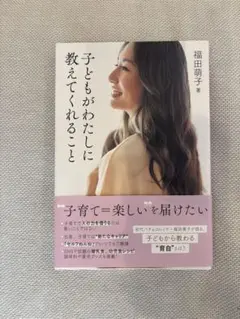 子どもが私に教えてくれること　福田萌子