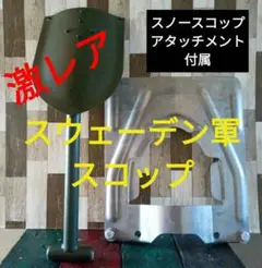 北欧 スゥエーデン アーミースコップフルセット