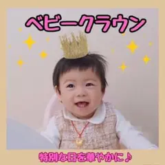 ベビークラウン 王冠 誕生日 記念日 男女兼用 ベビーフォト プレゼント用 写真