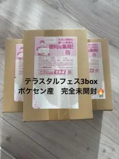 テラスタルフェスex シュリンク付き BOX 未開封 ポケセン産　3boxセット
