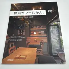 横浜カフェじかん。 2011年版 (とっておきのしあわせ時間)