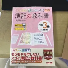 みんなが欲しかった! 簿記の教科書 日商3級商業簿記 第10版