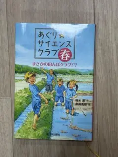 あぐり☆サイエンスクラブ