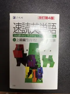速読英単語 上級編 改訂第4版