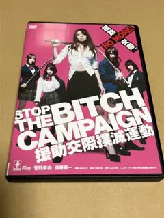 Rio DVD STOP THE BITCH CAMPAIGN援助交際撲滅運動