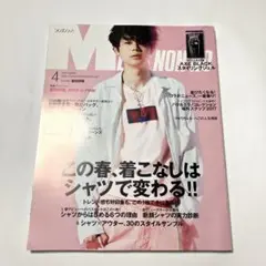 MEN'S NON-NO メンズノンノ 2017年4月号　菅田将暉