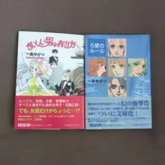 一条ゆかり　コミック2冊セット【コミック文庫】
