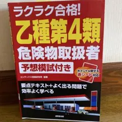 ラクラク合格! 乙種第4類危険物取扱者