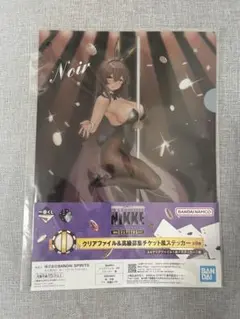 NIKKE 一番くじ　I賞　クリアファイル&高級募集チケット風ステッカー