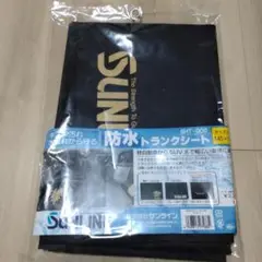 サンライン 防水トランクシート ゴールド