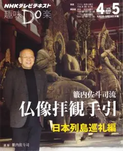 匿名発送・送料無料 薮内佐斗司流 仏像拝観手引 日本列島巡礼編