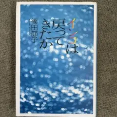 篠田節子　インコは戻ってきたか　単行本