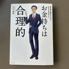 お金持ちは合理的
