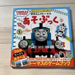 きかんしゃトーマスあそぶっく ぬりえ・めいろ・シールがいっぱい! 1