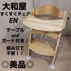 ☆美品☆ 大和屋　すくすくチェア　EN　ハイチェア　キッズチェア ベビーチェア