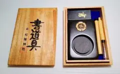 【未使用】ミニ書道具 萩 松陰神社