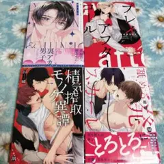 BL　菖エリカ　他4冊セット
