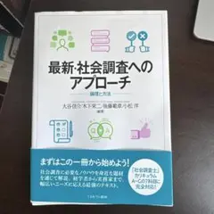 最新・社会調査へのアプローチ : 論理と方法