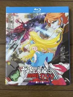 ヤマトよ永遠に REBEL 3199 第2・3話 Blu-ray