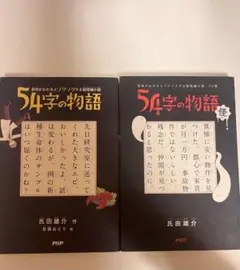 54学の物語 超短編小説 2巻セット