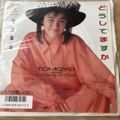 原田知世　　　　どうしてますか　　　レコード　EP