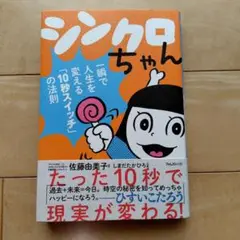 シンクロちゃん 一瞬で人生を変える「10秒スイッチ」の法則