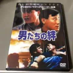 男たちの絆　香港映画DVD