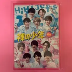 裸の少年 B盤