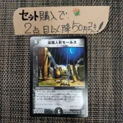 デュエマ 盗掘人形モールス 1枚 番号a9713