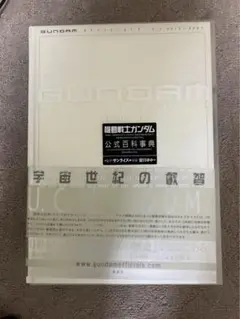 機動戦士ガンダム 公式百科事典 セイラマス人形付き 機動戦士ガンダム 公式百科事典 セイラマス人形付き