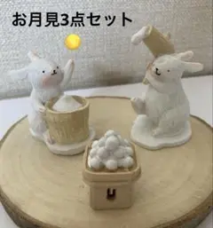 お月見　餅つき　うさぎと団子の3点セット　ナチュラルキッチン