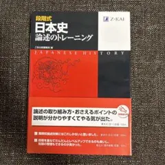 日本史 論述のトレーニング